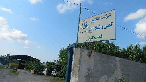 عکس صنایع آهن و فولاد نور شعبه گیلان