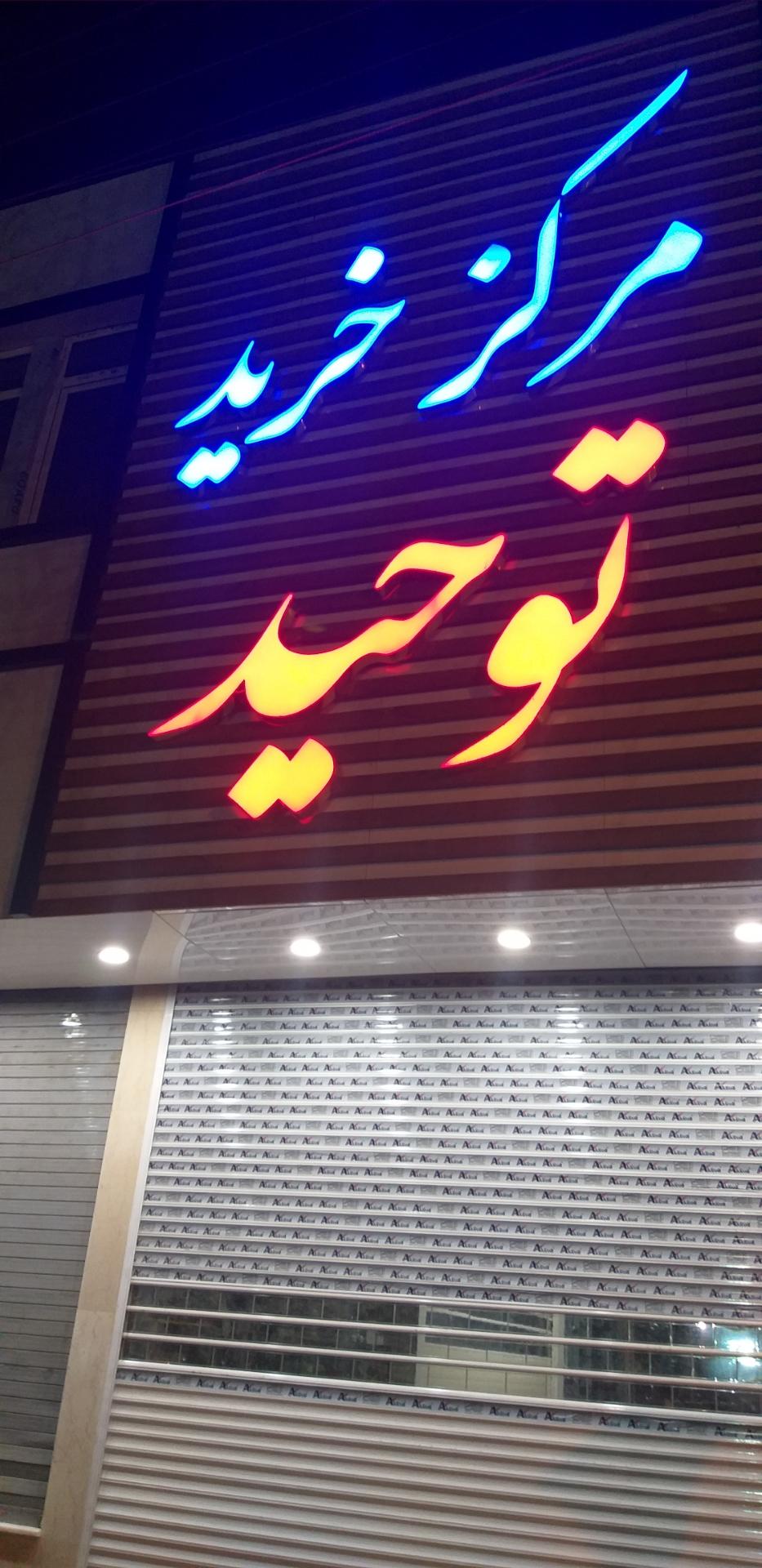 عکس پاساژ توحید