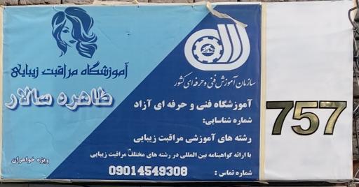 آموزشگاه فنی و حرفه ای مراقبت زیبایی بانو سالار
