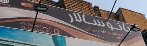 عکس آموزشگاه فنی و حرفه ای مراقبت زیبایی بانو سالار