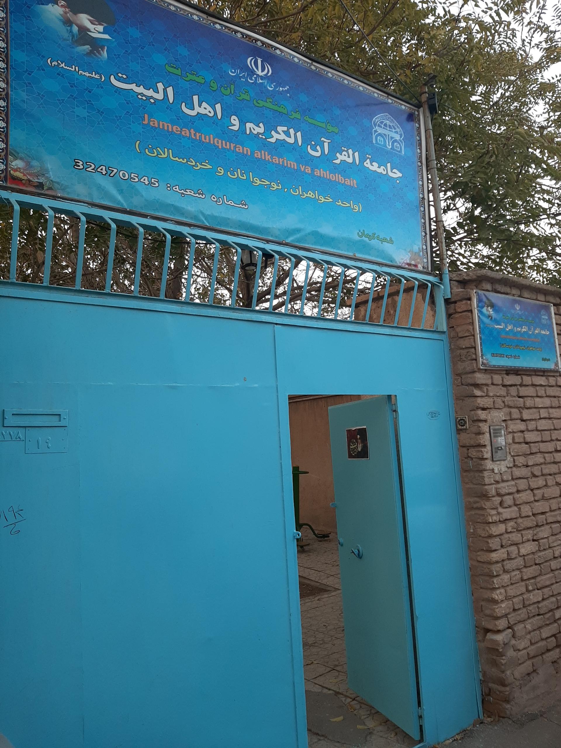 عکس جامعه القرآن الکریم و اهل البیت واحد خواهران