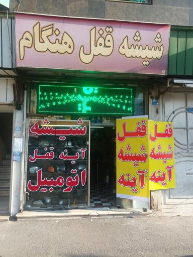 عکس شیشه و قفل اتومبیل هنگام