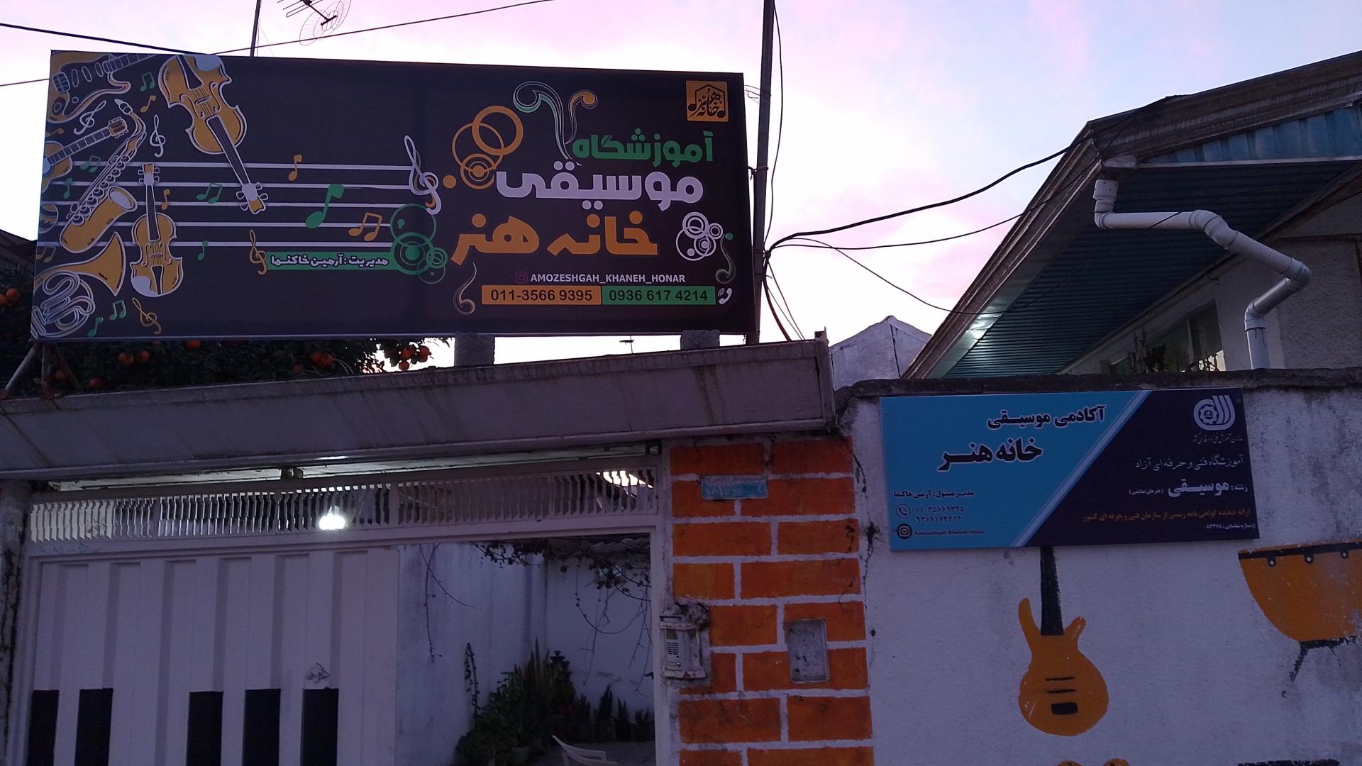 عکس آموزشگاه موسیقی خانه هنر