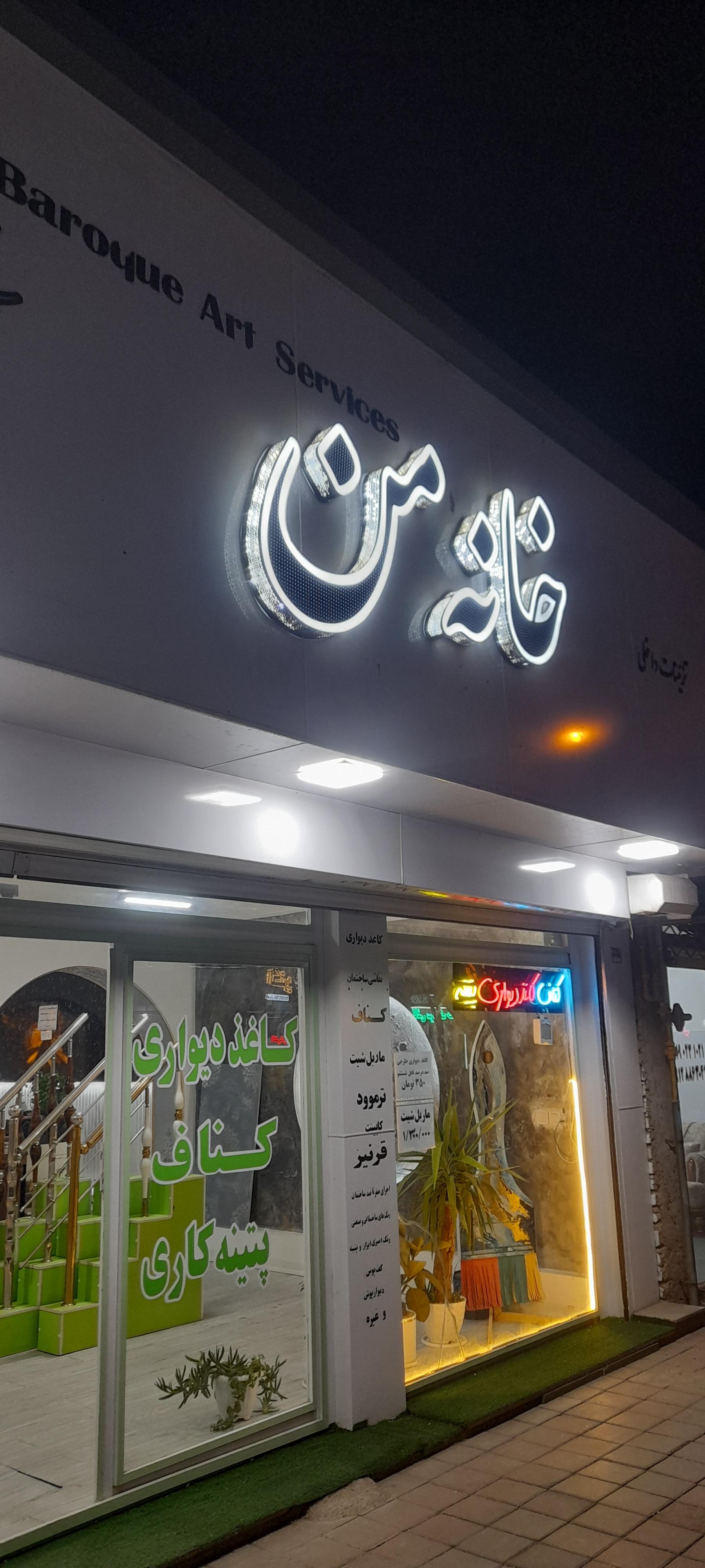 عکس تزیئنات داخلی خانه من