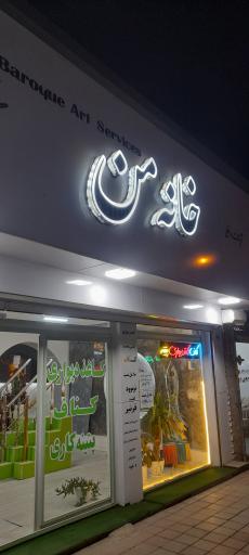 تزیئنات داخلی خانه من