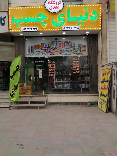 عکس فروشگاه چسب مهدی