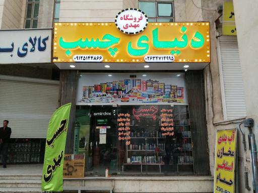 عکس فروشگاه چسب مهدی
