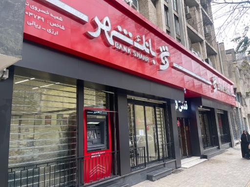 عکس بانک شهر