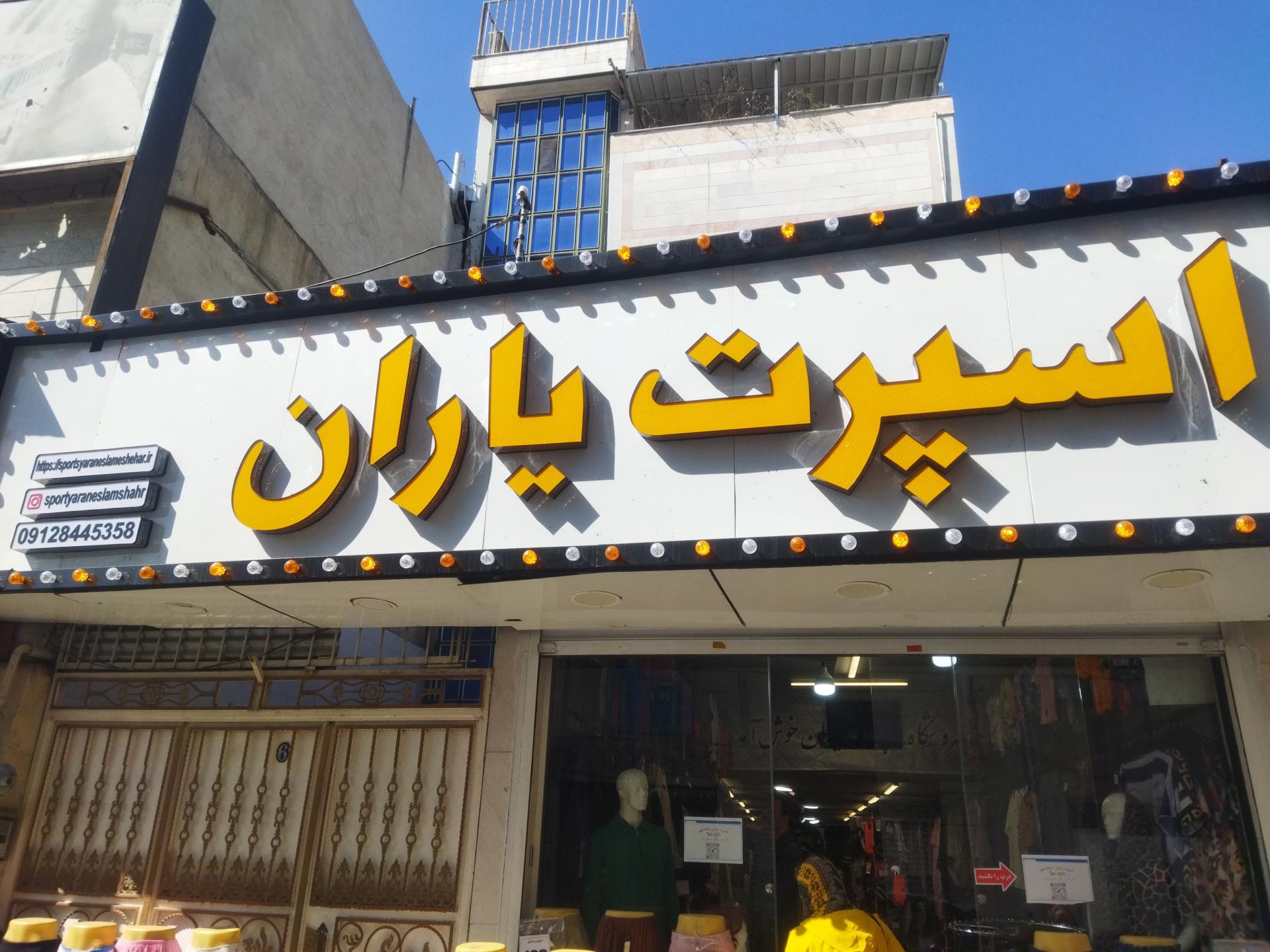 عکس اسپرت یاران شعبه اسلامشهر