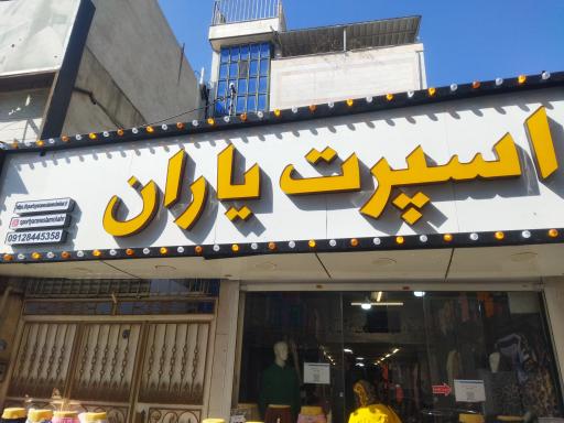 عکس اسپرت یاران شعبه اسلامشهر