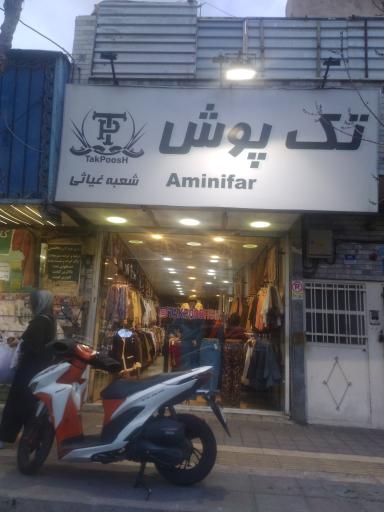 عکس فروشگاه تک پوش