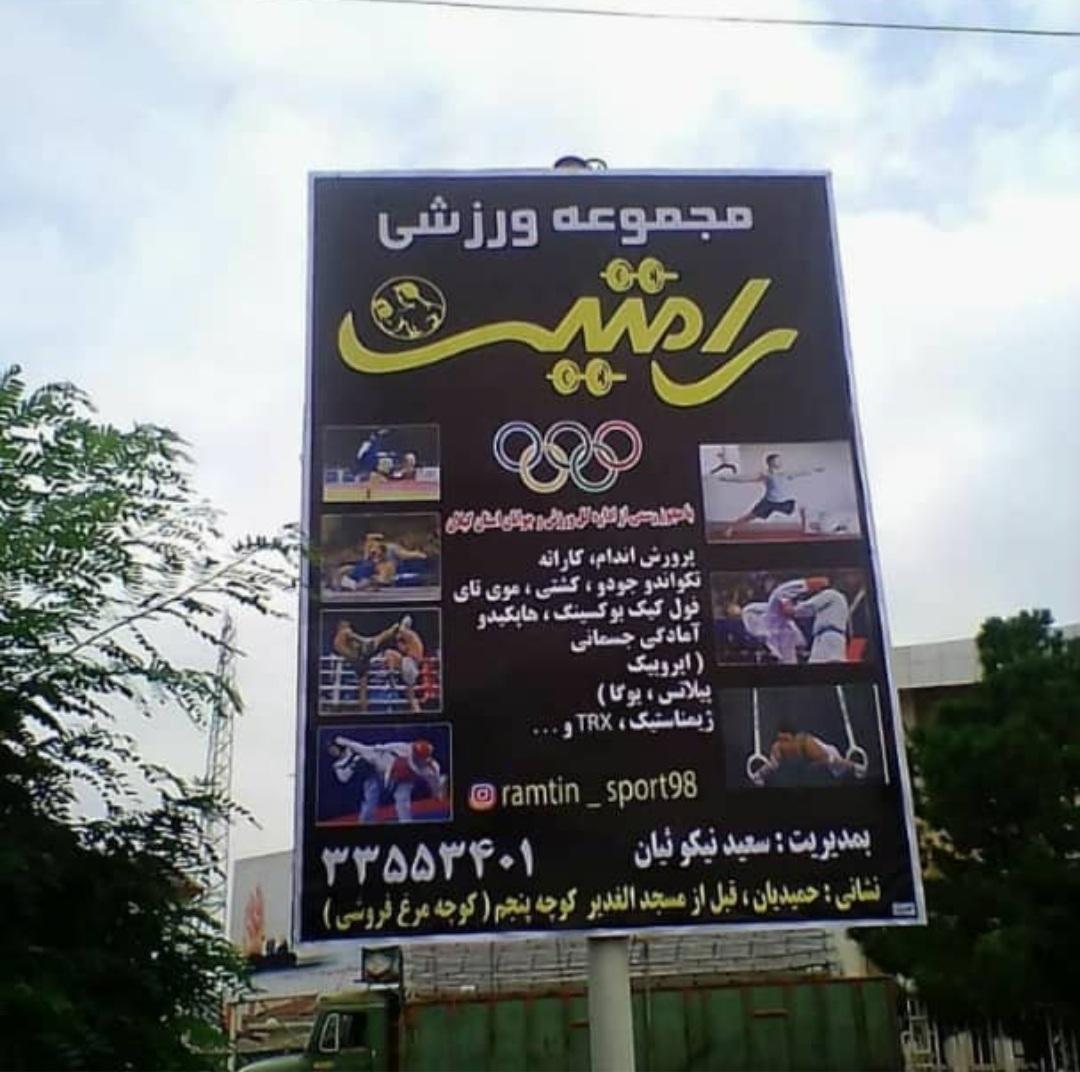 عکس مجموعه ورزشی رامتین