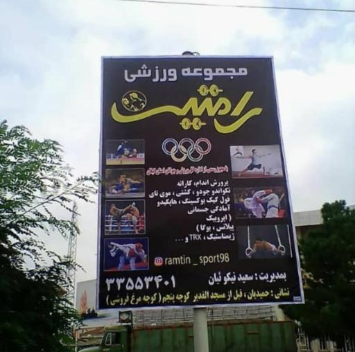 عکس مجموعه ورزشی رامتین