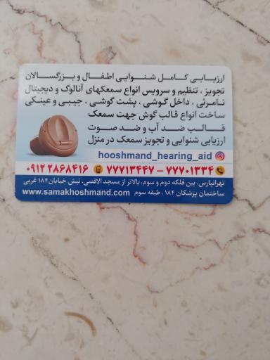 عکس کلینیک شنوایی هوشمند