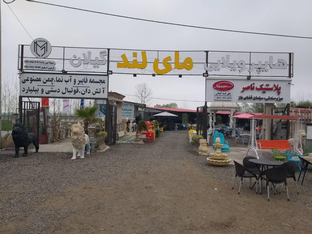 عکس هایپر ویلایی مای لند گیلان 