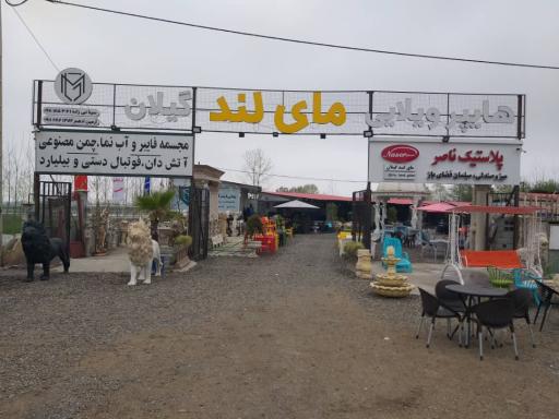 عکس هایپر ویلایی مای لند گیلان 