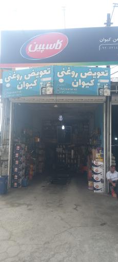 عکس تعویض روغنی کیوان