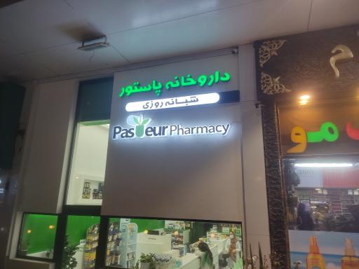 عکس داروخانه پاستور