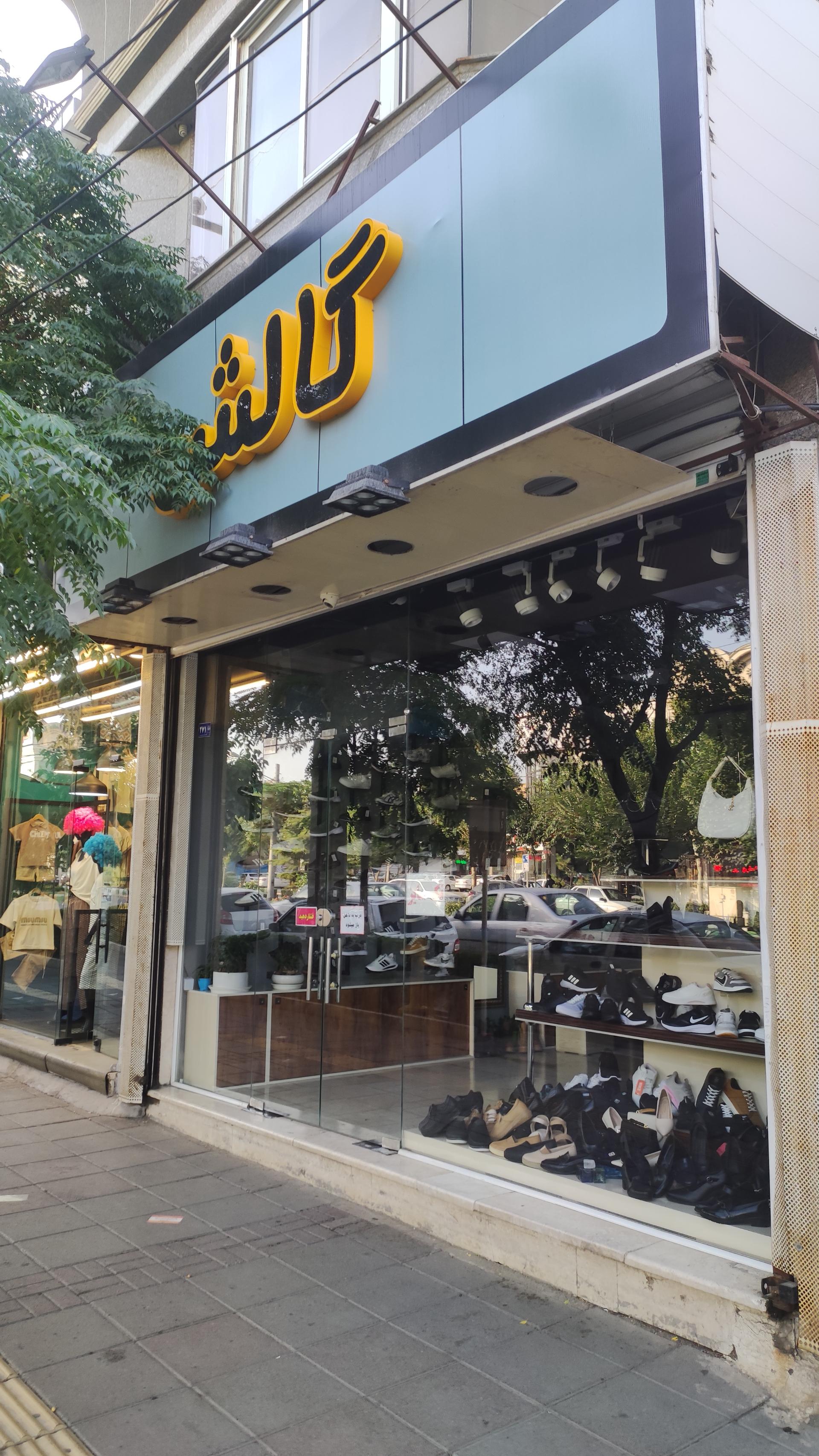 عکس فروشگاه گالش