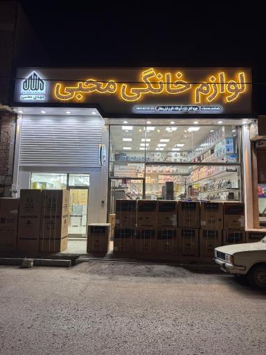 عکس لوازم خانگی محبی 