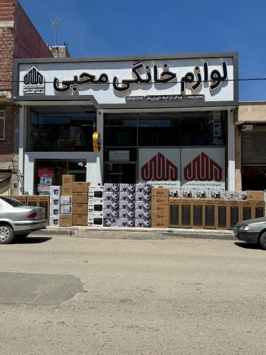 عکس لوازم خانگی محبی 