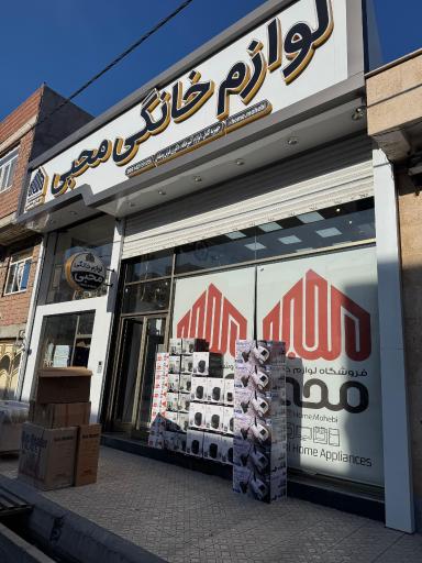 عکس لوازم خانگی محبی 