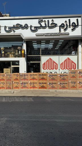 عکس لوازم خانگی محبی 