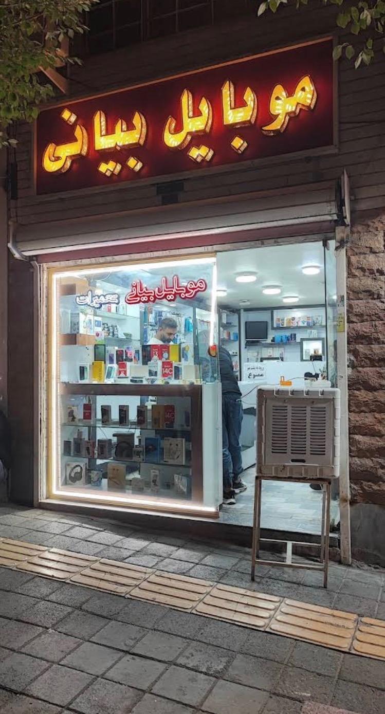 عکس فروشگاه موبایل بیانی