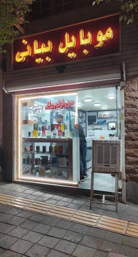 عکس فروشگاه موبایل بیانی