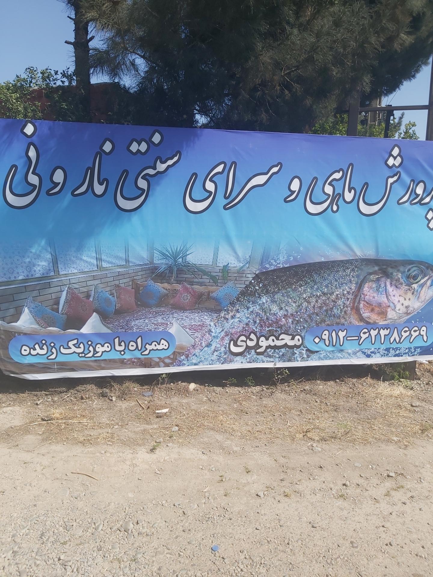 عکس باغچه رستوران سنتی نار و نی