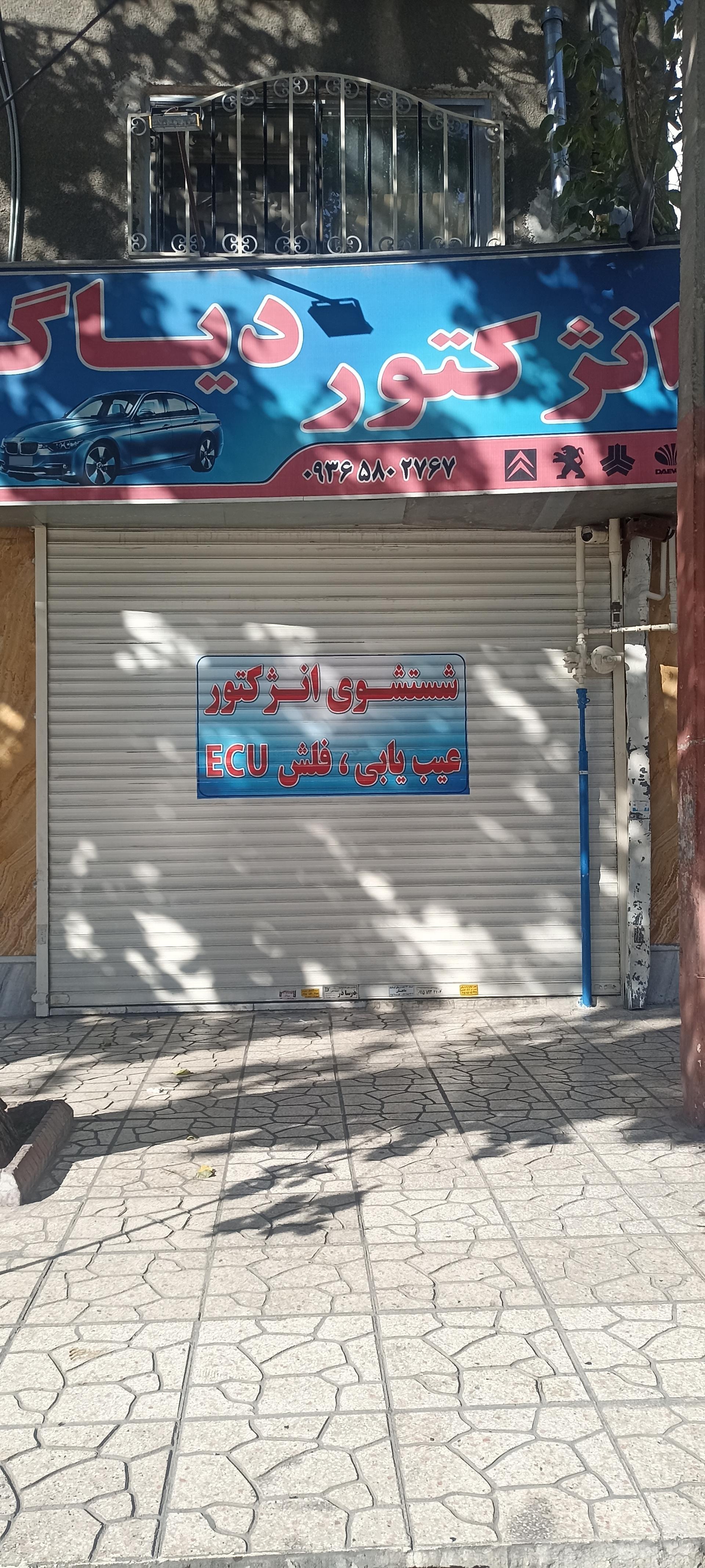 عکس تعمیرگاه انژکتور دیاگ درخشان