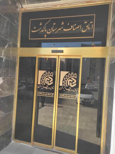 عکس اتاق اصناف شهرستان پاکدشت