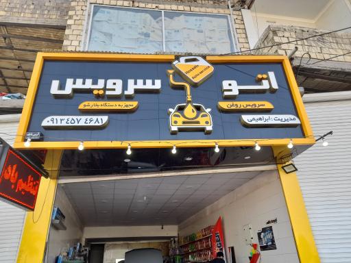 اتو سرویس ابراهیمی