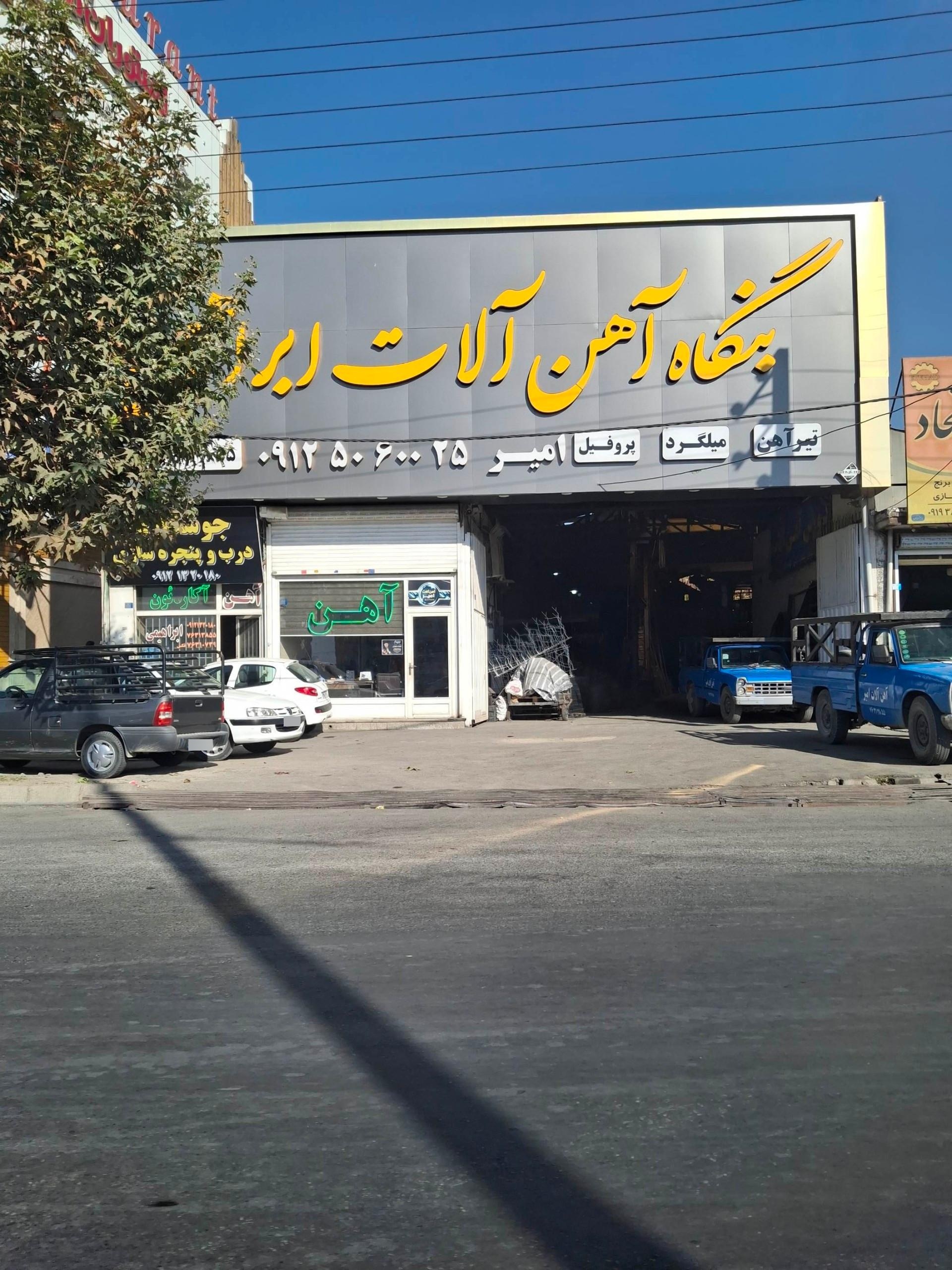 عکس بنگاه آهن‌آلات ابراهیمی