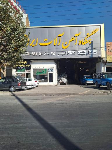 عکس بنگاه آهن‌آلات ابراهیمی