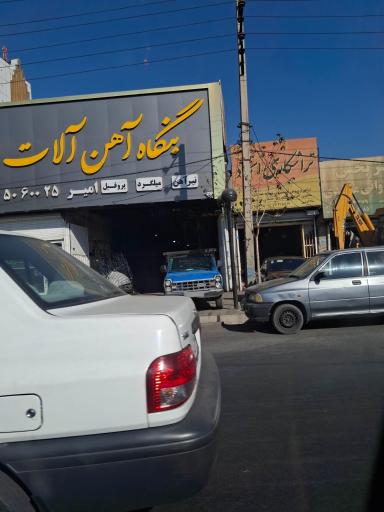 عکس بنگاه آهن‌آلات ابراهیمی