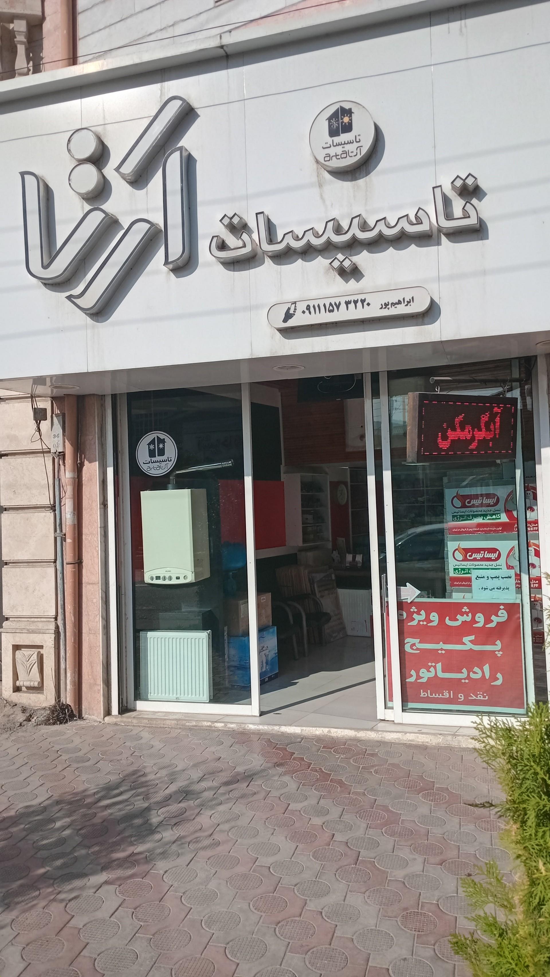 عکس تاسیسات ارتا