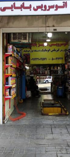 اتو سرویس بابایی