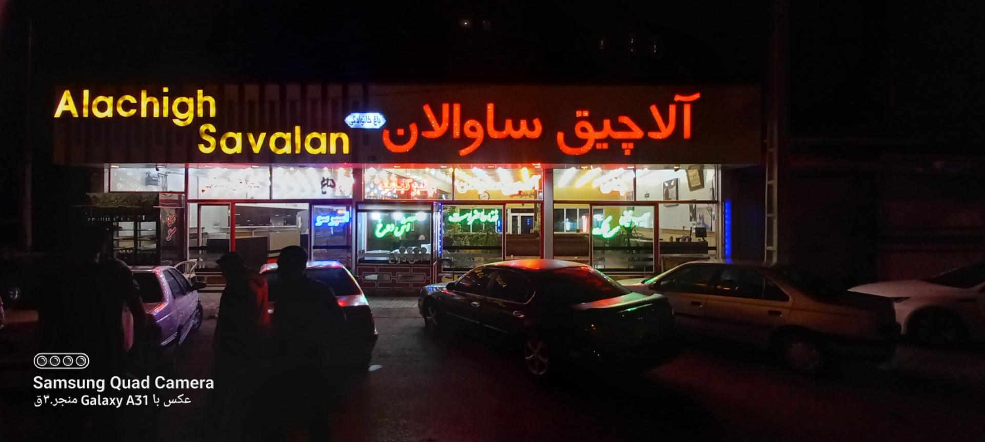 عکس الاچیق ساوالان