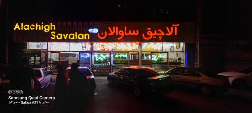 عکس الاچیق ساوالان