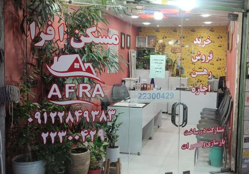 مسکن افرا