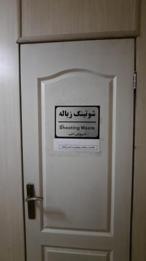 عکس برج مسکونی دانش