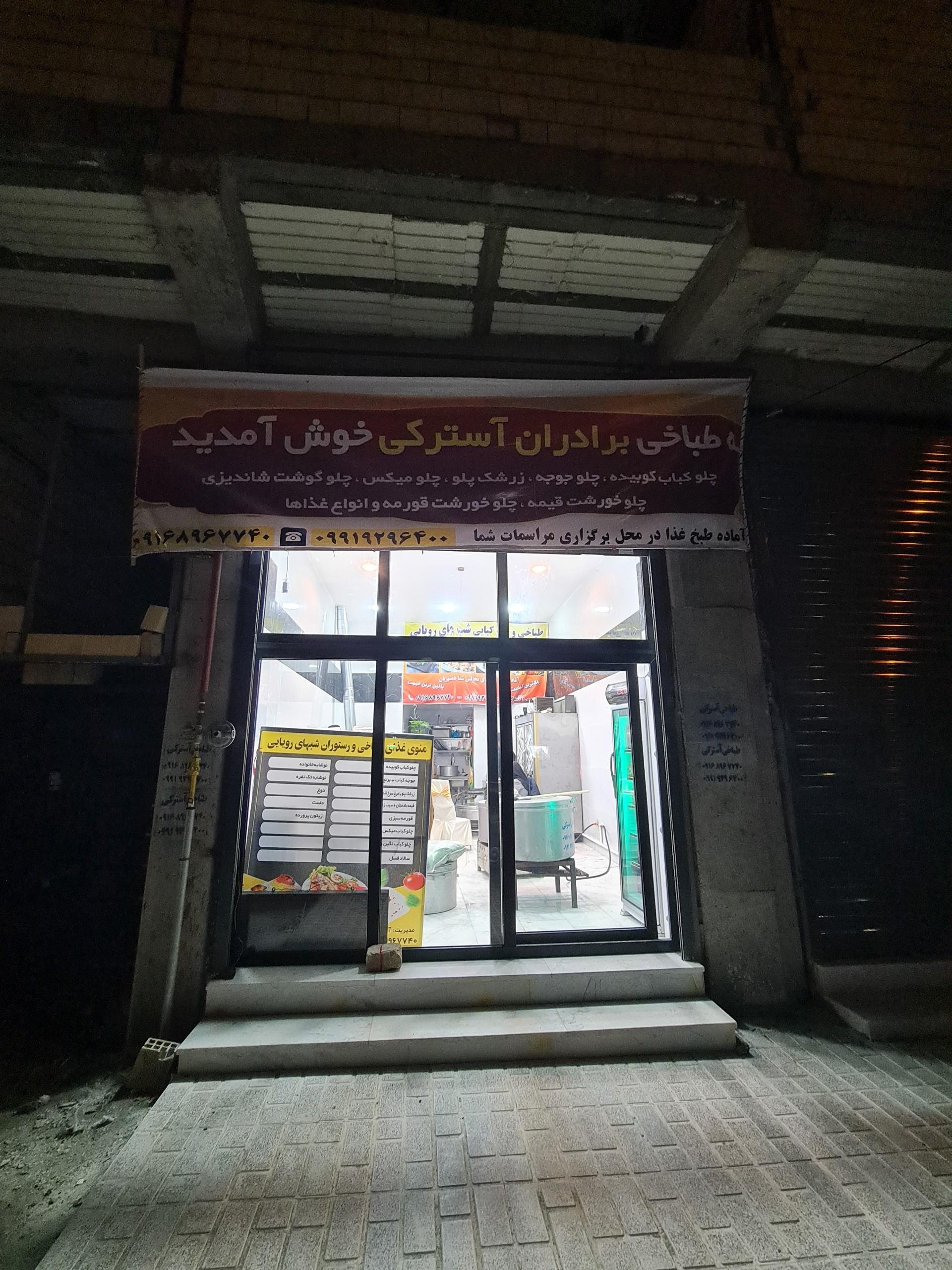 عکس طباخی برادران آسترکی