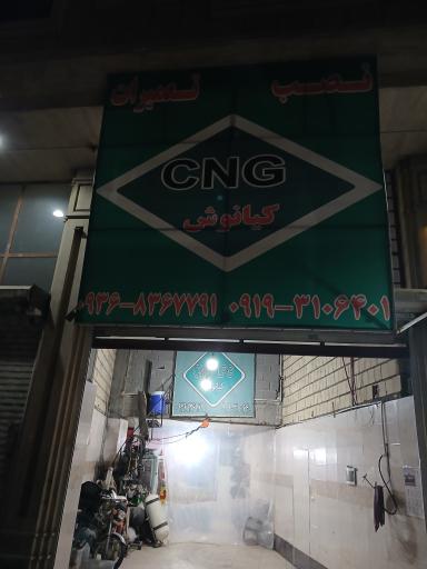 عکس سی ان جی کیانوش