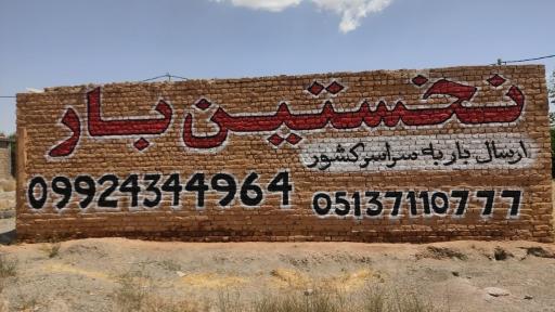 عکس باربری نخستین بار مشهد
