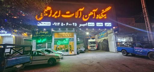 عکس بنگاه آهن‌آلات ابراهیمی