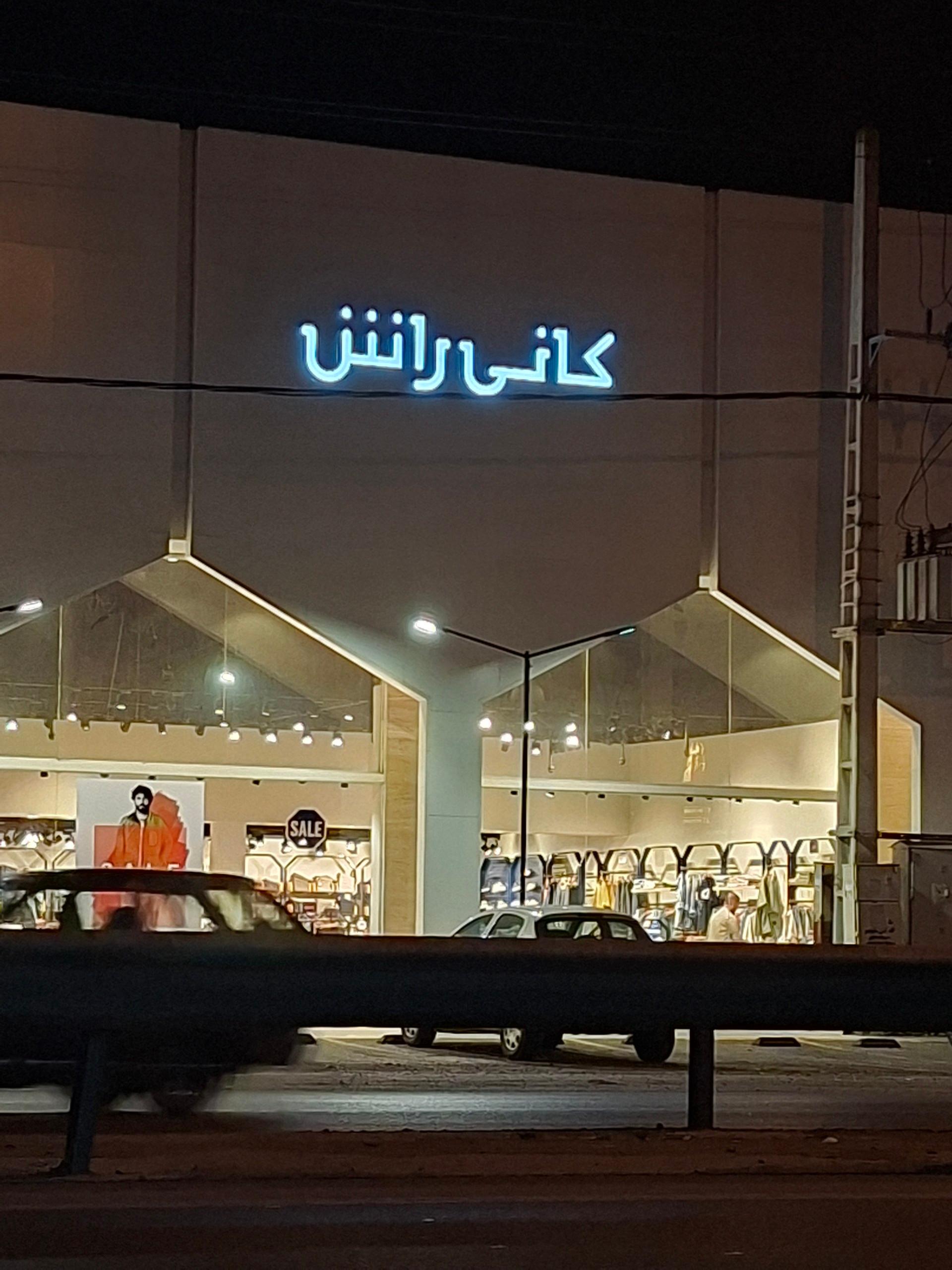 عکس کانی راش