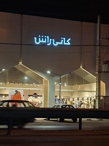 عکس کانی راش