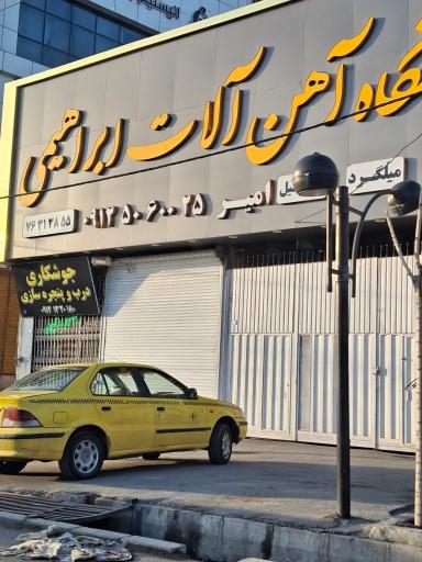 عکس بنگاه آهن‌آلات ابراهیمی