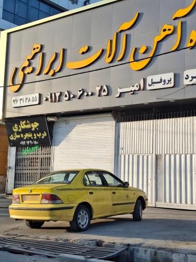 عکس بنگاه آهن‌آلات ابراهیمی